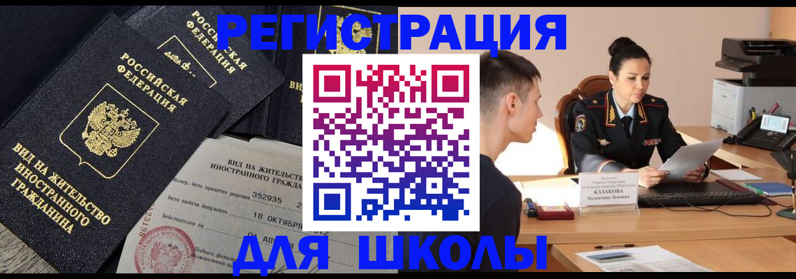 временная регистрация для школы в Фурманове